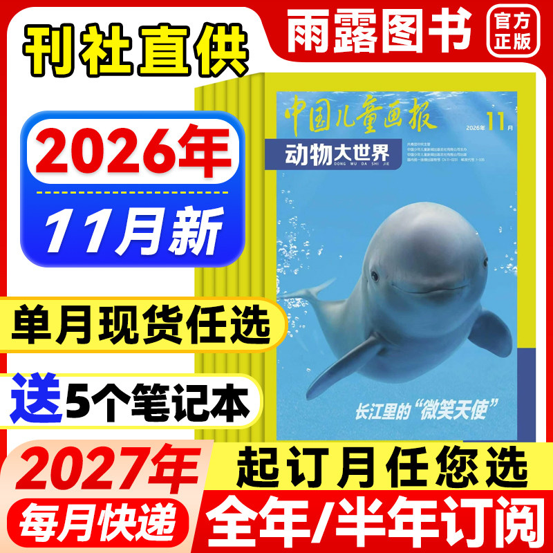 2026年1-2月新】中国儿童画报动物大世界杂志【全年/半年订阅/单月】2025年中小学生动物科普知识期刊百科大全自然探索发现非过刊