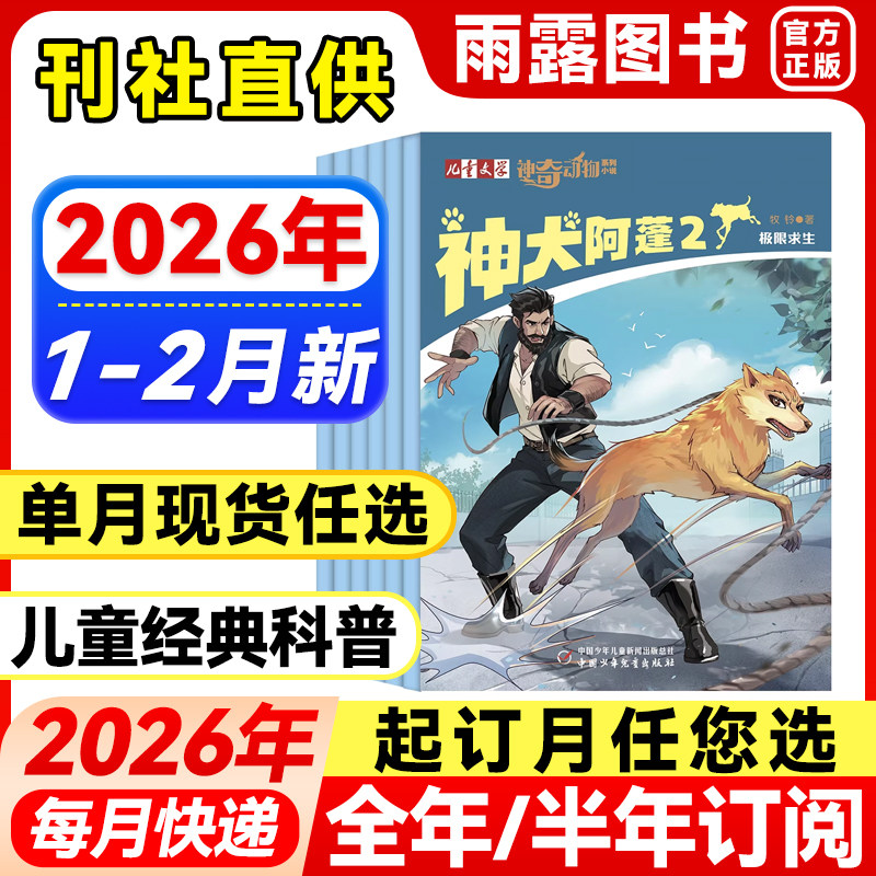 神奇动物系列小说杂志2026年1-2月新神犬阿蓬【全年/半年订阅】2025年猫王儿童文学系列小学生读物自然与生命中短篇动物小说科普,书籍/杂志/报纸,期刊杂志,淘宝优惠券,粉丝福利购,淘宝优惠卷