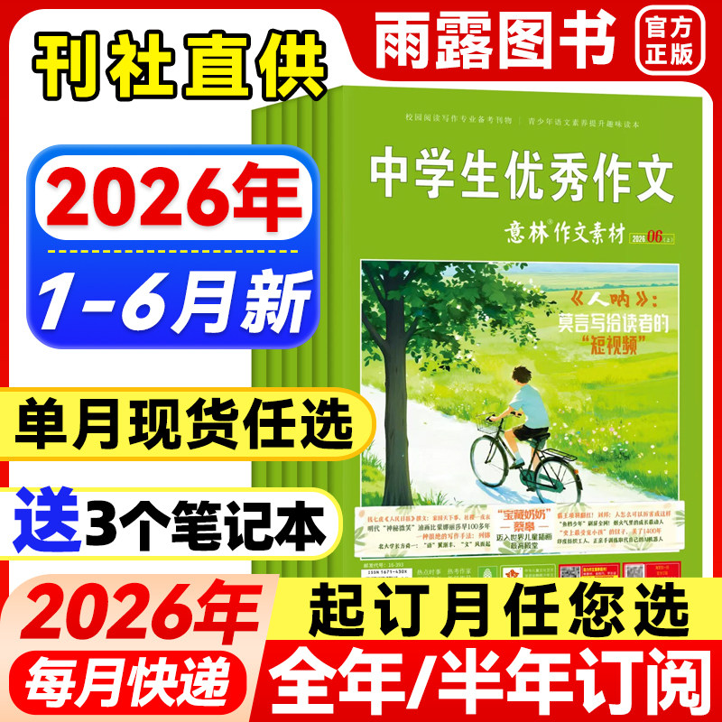 意林作文素材杂志2026年1-4月新1-7期【全年/半年订阅/单月任选】2025/2024年珍藏初中高中生青少年中高考优秀作文辅导阅读书籍