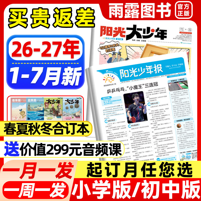 1-12月新】阳光少年报小学版/初中版大少年报纸2025-2026年全年/半年订阅春夏秋冬合订本1-6年级初中小学生阅读素材新闻报纸杂志