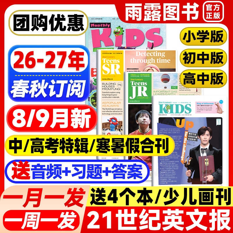 21世纪英文报小学版/初中版/高中版2026/2027年春季秋季学期订阅二十一世纪英语报纸学生初一初二初三高一高二高三少儿画刊杂志