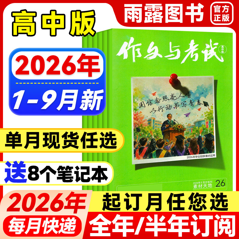 作文与考试高中版杂志2026年1月新【全年/半年订阅/增刊/单月可选】2025年1-12月高考满分作文素材精华作文天地/高分素材阅读世界