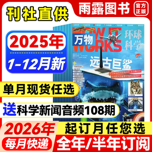 半年订阅 2026年全年 15岁中小学生阅读送飞行棋24年珍藏How works环球科学好奇号科普商界少年 万物杂志2025年1 12月新
