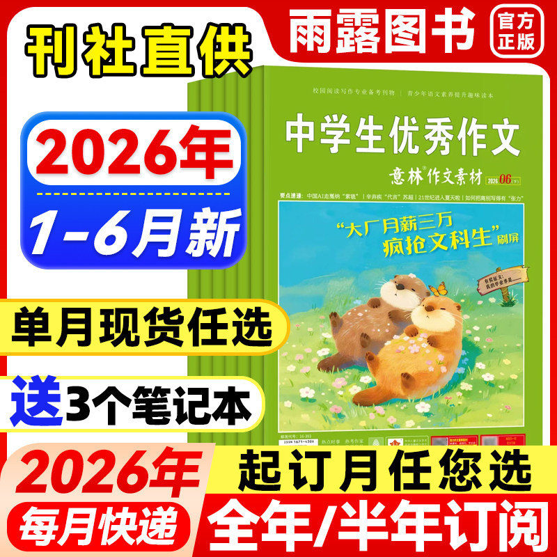 意林作文素材杂志2026年1-4月新1-7期【全年/半年订阅/单月任选】2025/2024年珍藏初中高中生青少年中高考优秀作文辅导阅读书籍