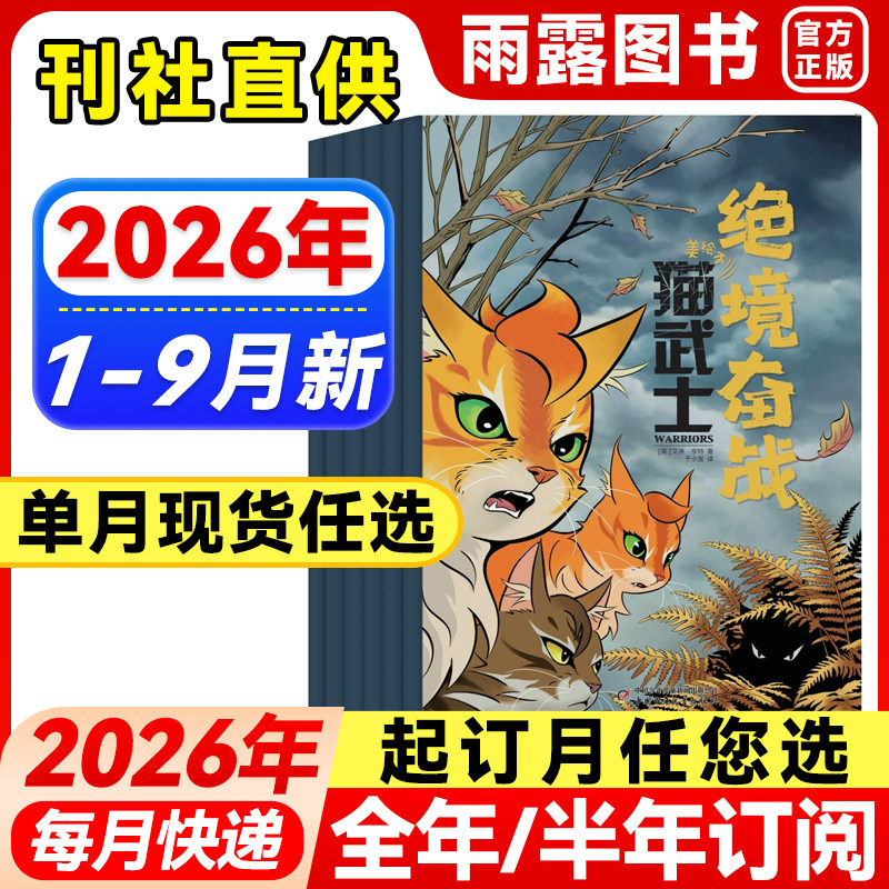 猫武士杂志2026年1-5月新【全年/半年订阅/单月】2025年全套正版中小学生动物奇幻小说课外兴趣阅读青少年课外阅读科普猫王猫武士