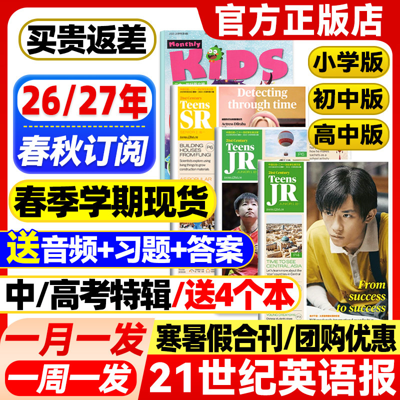 21世纪英语报小学版/初中版/高中版2026-2027年春秋季学期全年/半年订阅二十一世纪学生英文报纸初一初二初三高一高二高三少儿画刊