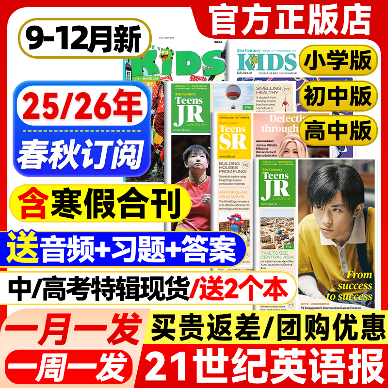 21世纪英语报小学版/初中版/高中版2025-2026年春秋季学期全年订阅二十一世纪学生英文报纸杂志初一初二初三高一高二高三少儿画刊