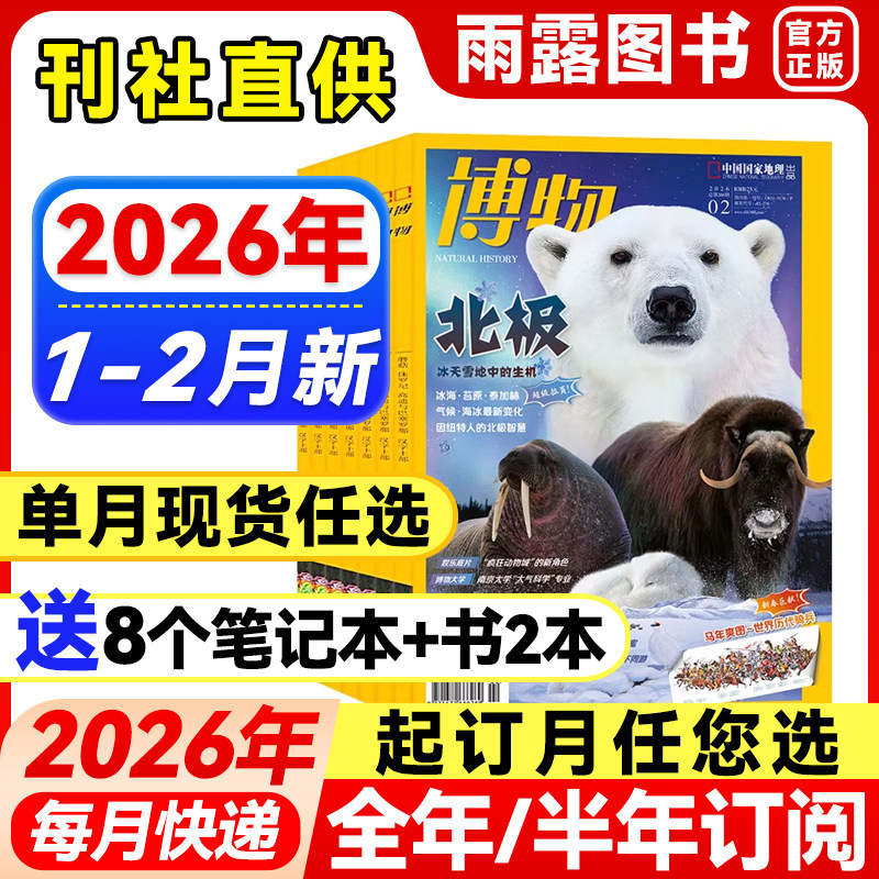 博物杂志2026年1-2月新【全年/半年订阅含拉页海报】2025/24年珍藏中国国家地理青少年版中小学生博物君科普儿童读物百科非万物,书籍/杂志/报纸,期刊杂志,淘宝优惠券,粉丝福利购,淘宝优惠卷