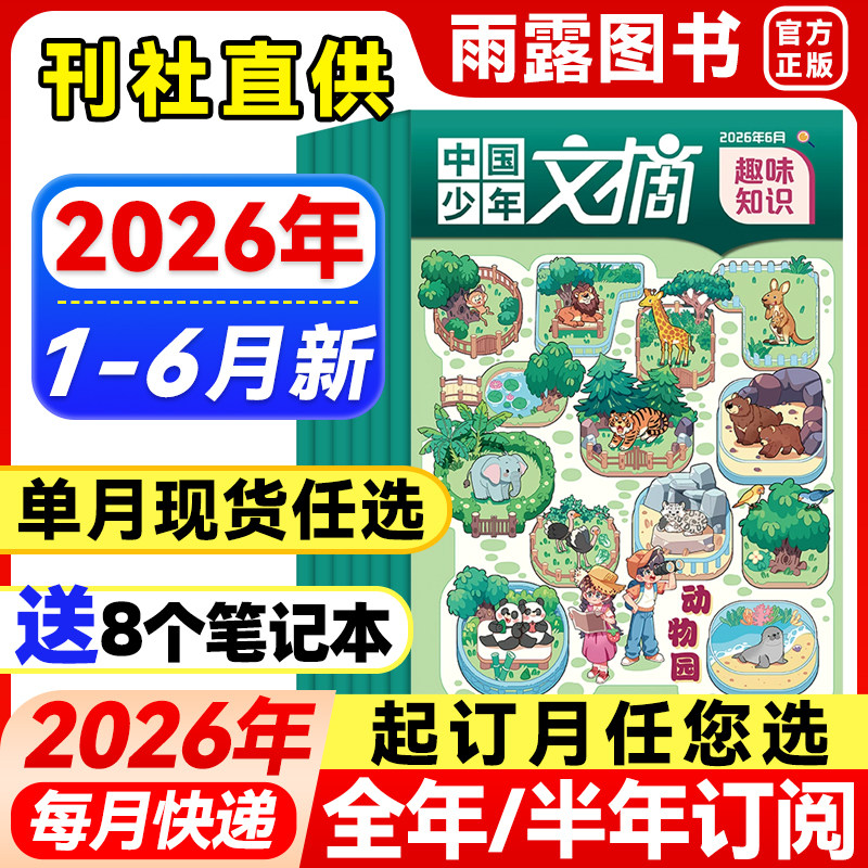 1-6月新】中国少年文摘杂志趣味知识【2026年全年/半年订阅】1-12月2025/2024年珍藏3-6年级小学生作文儿童文学课外阅读2023年过刊