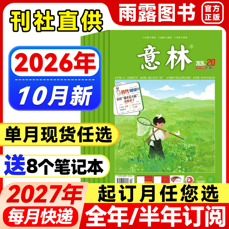 意林杂志2026年1-5月新1-10期【全年/半年订阅/单月任选】2025/24年珍藏官方旗舰店小学生语文素材文学高中初中课外作文素材过刊