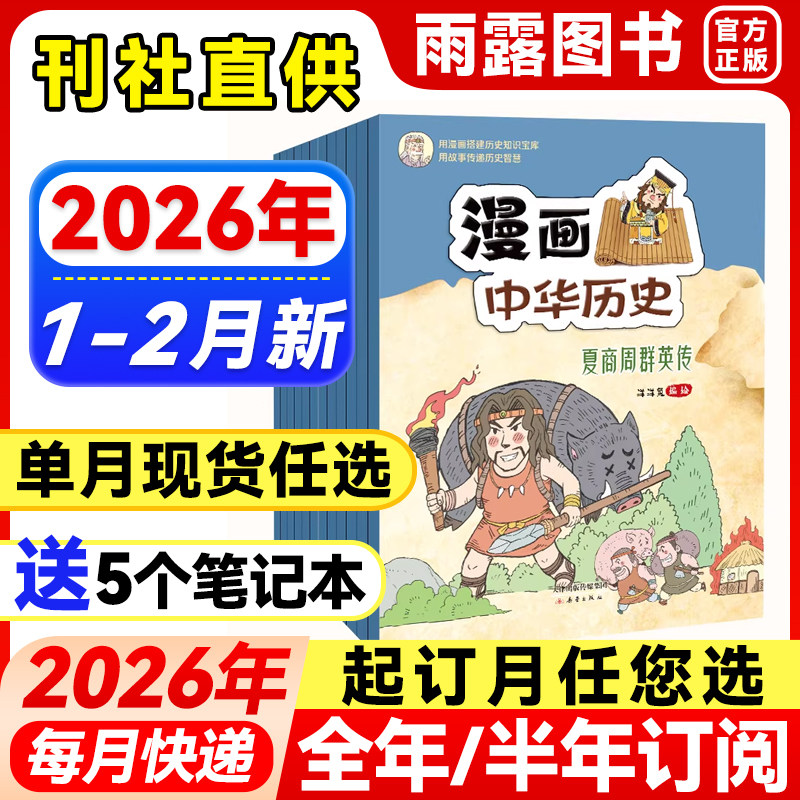 漫画中华历史杂志2026年1-2月新【全年/半年订阅】2025年中华上下五千年品读有趣的历史写给儿童的中国历史故事书漫画24/23年过刊,书籍/杂志/报纸,期刊杂志,淘宝优惠券,粉丝福利购,淘宝优惠卷