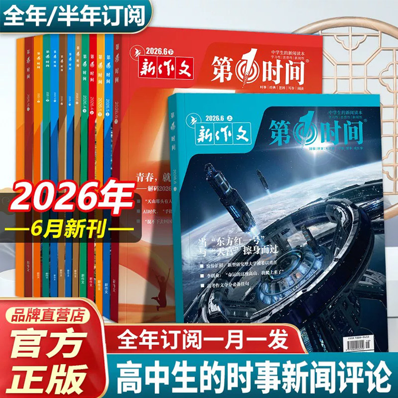 第一时间杂志思辨读写2026年1-6月新【全年/半年订阅/单月任选】高考版高中生作文写作文模版范文写作技法热点高中生活话题期刊