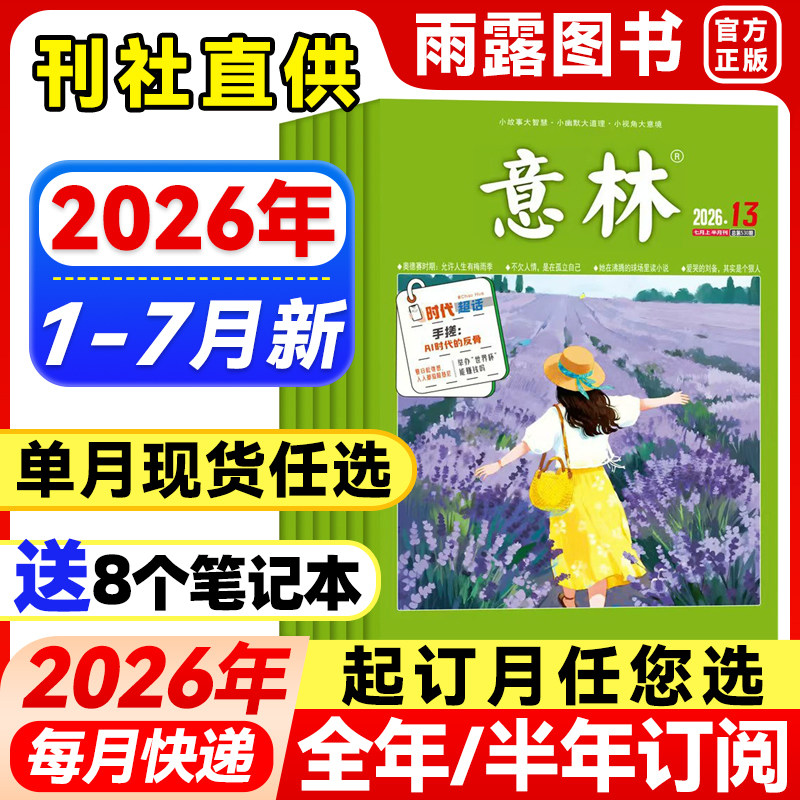 意林杂志2026年1-5月新1-10期【全年/半年订阅/单月任选】2025/24年珍藏官方旗舰店小学生语文素材文学高中初中课外作文素材过刊