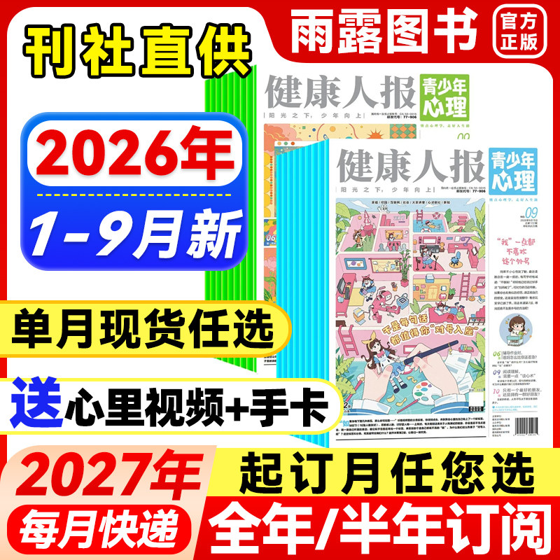健康人报青少年心理杂志2026年1-9月新【全年/半年订阅】2025年珍藏8-15岁青少年小学初高中生情绪管理健康父母教育自我认知2024年