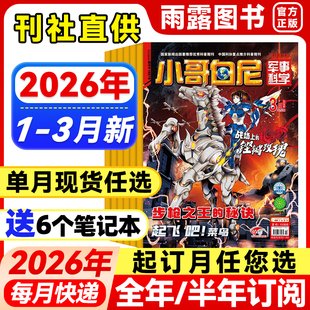 小哥白尼军事科学杂志2026年1-3月新【全年/半年订阅】2025年6-15岁青少年百科书小军迷军事爱好者中小学科普知识科学画报非过刊