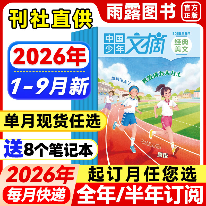 1-9月新】中国少年文摘经典美文杂志【2026年全年/半年订阅/单月】24年珍藏7-12岁小学生作文素材儿童文学文摘课外阅读理解知识