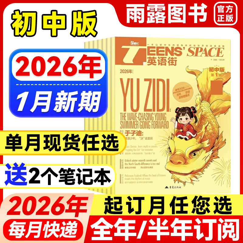 英语街初中版杂志2026年1月新【全年/半年订阅/单月可选】2024/2025年课堂内外中学生考试中英双语阅读疯狂英语学习作文非过期刊