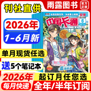 中国卡通故事杂志2026年1-6月新【全年/半年订阅/季度/单月可选】青少年卡通动漫故事杂志漫画书中小学生漫画版课外阅读小说期刊