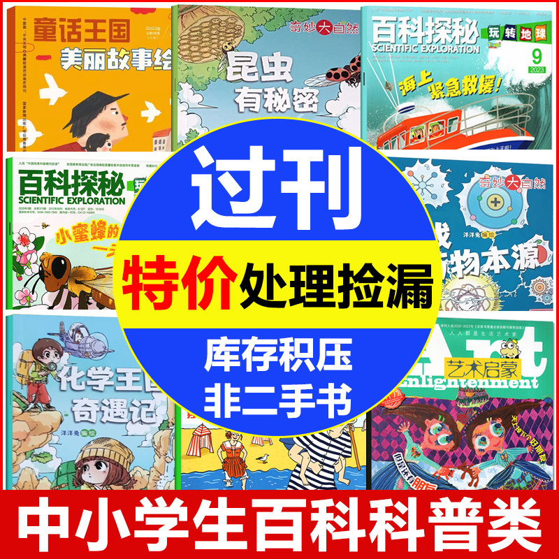 全新过刊现货清仓】2023年百科探秘航空航天/海底世界/玩转地球/童话王国语言魔法师/奇妙逻辑推理/艺术启蒙/奇妙大自然杂志