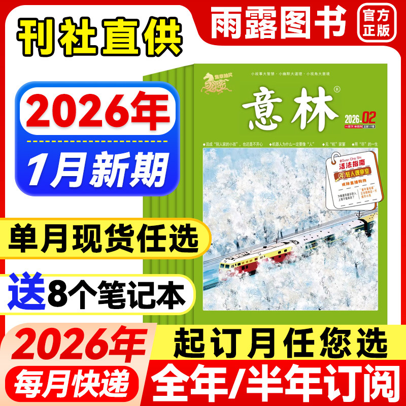 意林杂志2026年1月新1-2期【全年/半年订阅/单月任选】2025/24年珍藏官方旗舰店小学生语文素材文学高中初中课外作文素材23年过刊