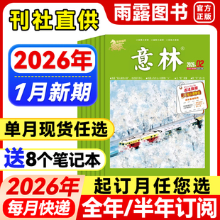 2期 2025 全年 单月任选 24年珍藏官方旗舰店小学生语文素材文学高中初中课外作文素材23年过刊 半年订阅 意林杂志2026年1月新1