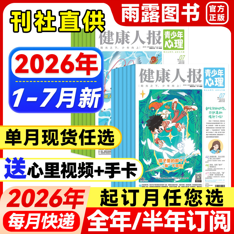 健康人报青少年心理杂志2026年1-7月新【全年/半年订阅】2025年珍藏8-15岁青少年小学初高中生情绪管理健康父母教育自我认知2024年 - 实物图