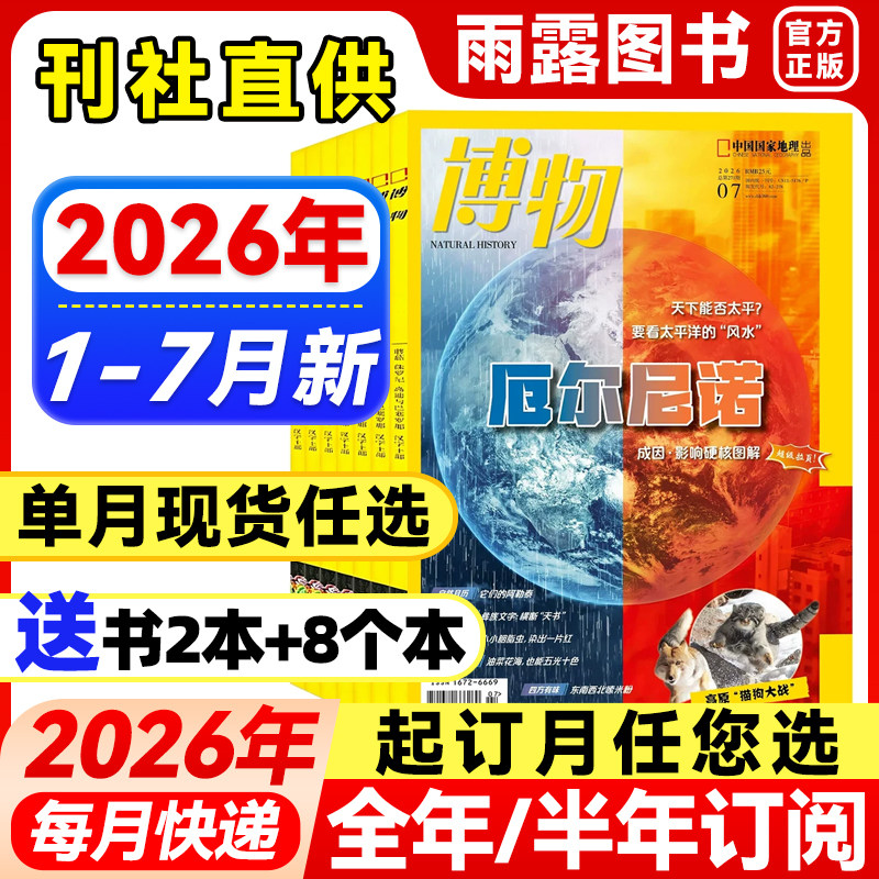 博物杂志2026年1-5月新【全年/半年订阅含拉页海报】2025/24年珍藏中国国家地理青少年版中小学生博物君科普儿童读物百科非万物