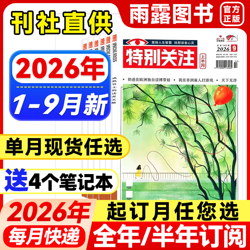 2026年1-9月新】特别关注杂志【全年/半年订阅/单月任选】社会新闻时政新闻期刊杂志历史小故事家事国事时事政治热点25/24年过刊
