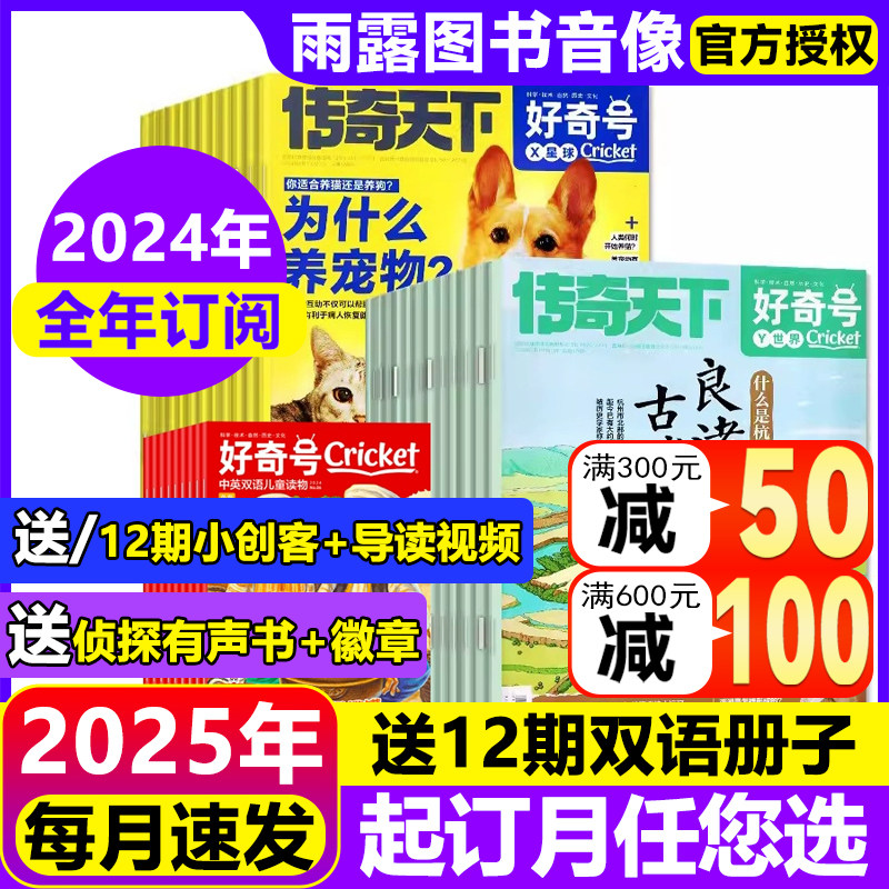 好奇号杂志2024年1-12月新现货【2025年全年/半年订阅送双语册子】传奇天下青少年中小学生科学科普儿童人文历史万物博物清仓过刊