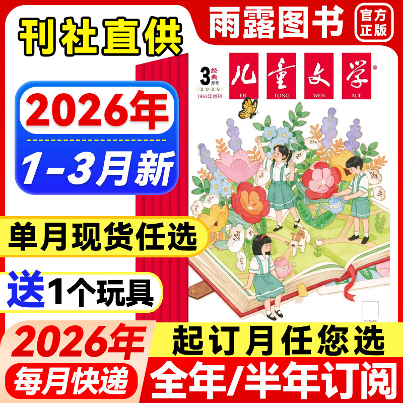 儿童文学经典版杂志2026年1-2月新【全年/半年订阅/单月】少年版2025年珍藏中小学生课外阅读书籍校园故事小说青春文学期刊非过刊