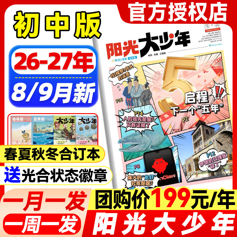 1-12月新】阳光大少年初中版报纸杂志【2025-2026年全年/半年订阅/含春夏秋冬合订本】1-6年级初中小学生儿童新闻课外阅读报刊