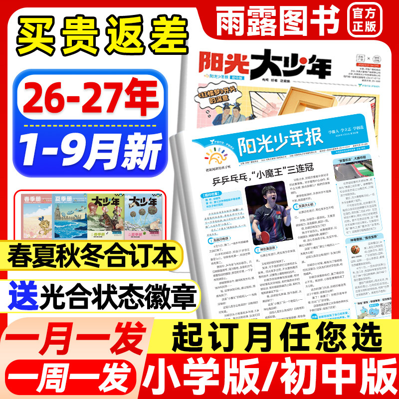 1-12月新】阳光少年报小学版/初中版大少年报纸2025-2026年全年/半年订阅春夏秋冬合订本1-6年级初中小学生阅读素材新闻报纸杂志