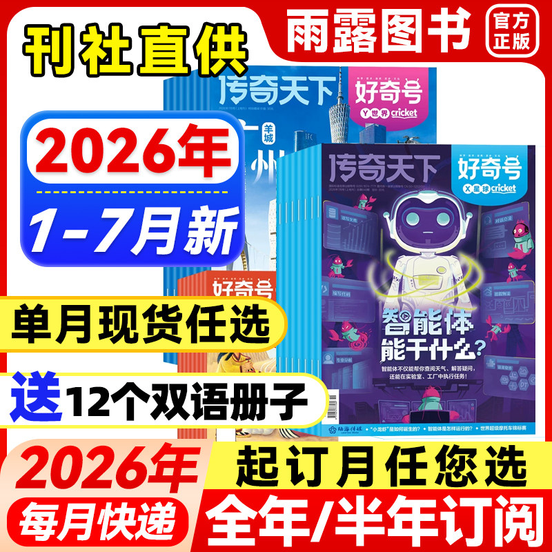 好奇号杂志2026年1-5月新【全年/半年订阅送双语册子】故宫百年2025年珍藏中小学生科学科普历史星球儿童人文历史万物博物环球少年
