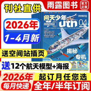 问天少年杂志2026年1-4月新【全年/半年订阅送航模+空间站插页】2025年珍藏青少年版学生太空航天奥秘探索科技科普课外阅读期刊
