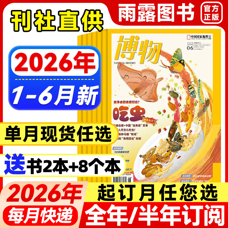博物杂志2026年1-5月新【全年/半年订阅含拉页海报】2025/24年珍藏中国国家地理青少年版中小学生博物君科普儿童读物百科非万物