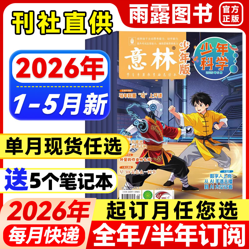 意林少年科学杂志少年版2026年1-4月新【全年/半年订阅/单月】25年珍藏中小学生科普大全科学思维扩展我们爱科学儿童百科课外阅读