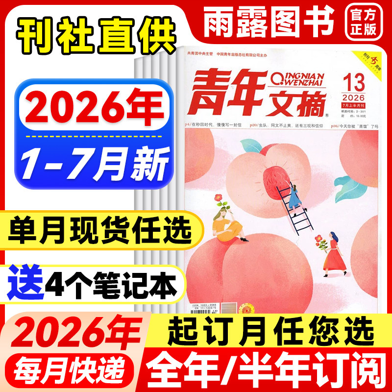 青年文摘杂志2026年1-5月新【全年/半年订阅/单月可选】2025年点中高考高分作文初中高中生作文素材读者作文素材励志文摘课外阅读