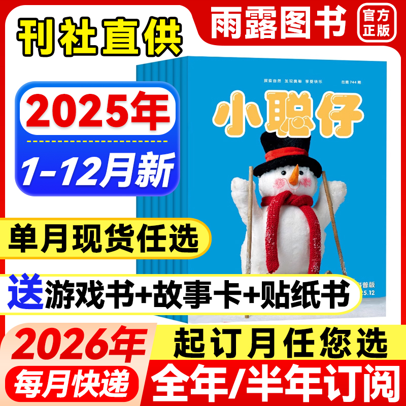 小聪仔科普版杂志2025年全年单月