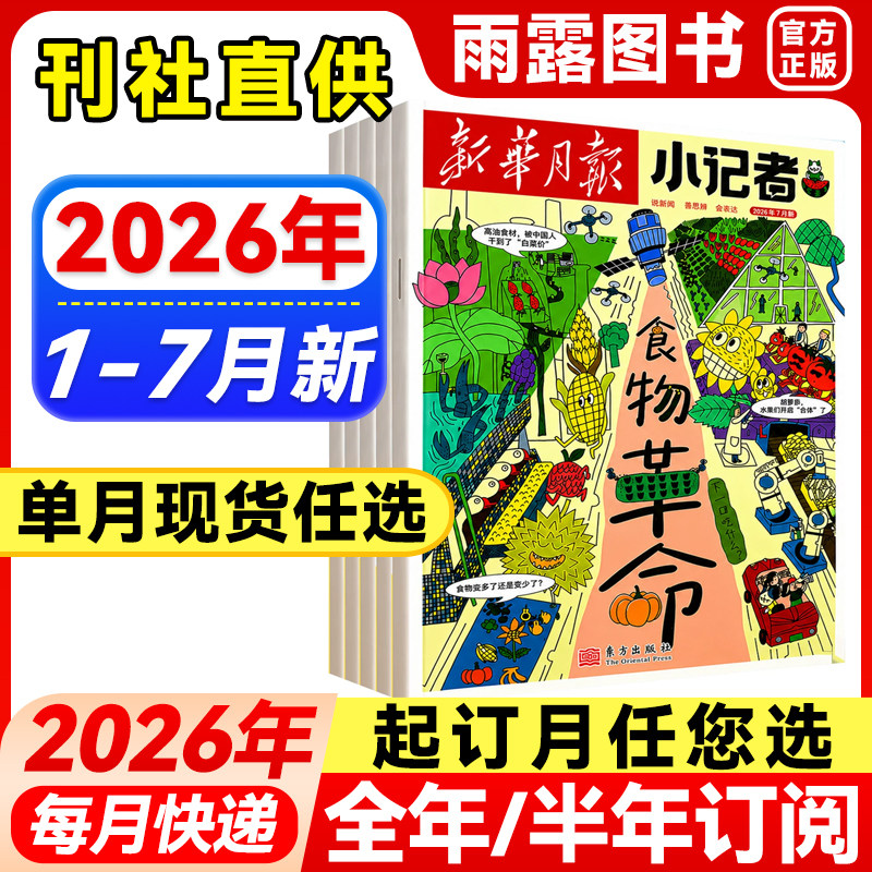 新华月报小记者杂志2026年1-8月新【全年/半年订阅】原少年时代报2024/2025年小学生新闻时事励志科学科普阅读作文素材订阅创刊号