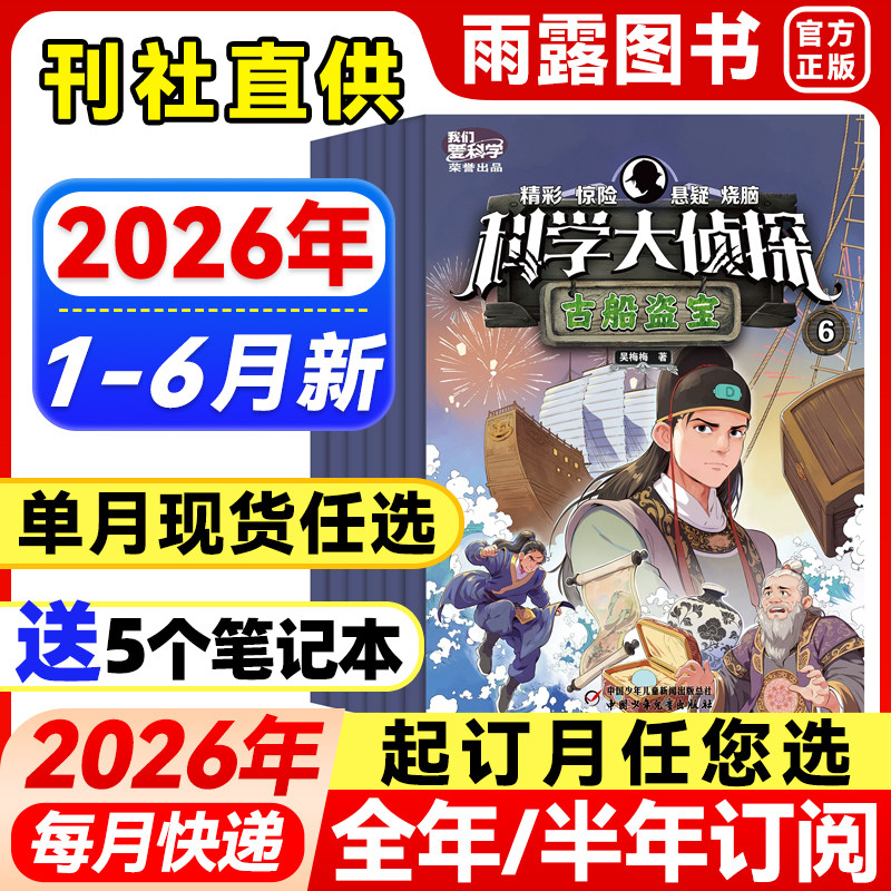 科学大侦探杂志2026年1月新【全年/半年订阅/单月】2025年1-12月珍藏中小学生探险故事杂志侦探悬疑图书侦探推理小说青少年阅读