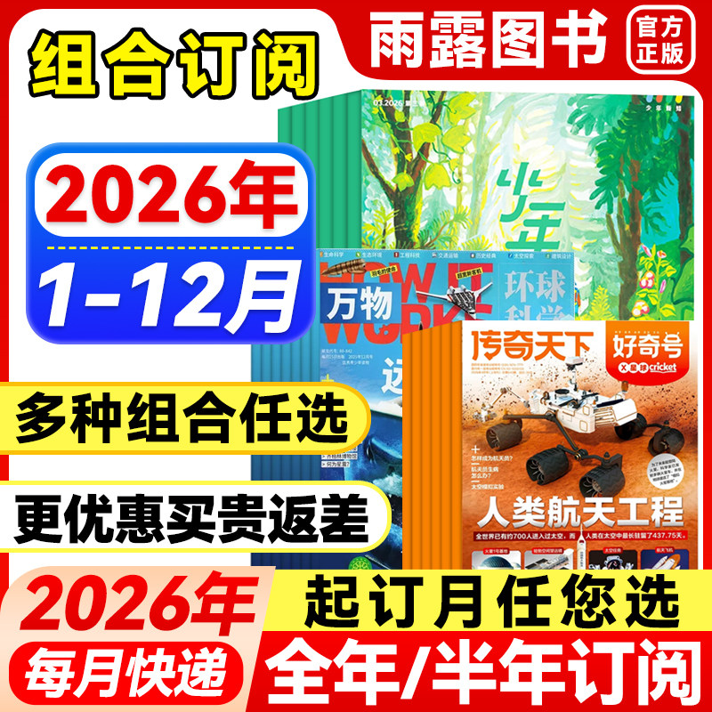 三联少年新知杂志+好奇号【2026年全年组合订阅】万物+博物+问天少年+意林少年版+商界少年/环球少年/青少年小学初中高中科学科普