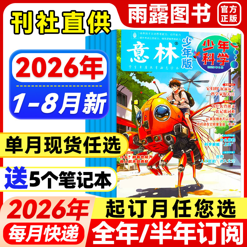 意林少年科学杂志少年版2026年1-4月新【全年/半年订阅/单月】25年珍藏中小学生科普大全科学思维扩展我们爱科学儿童百科课外阅读