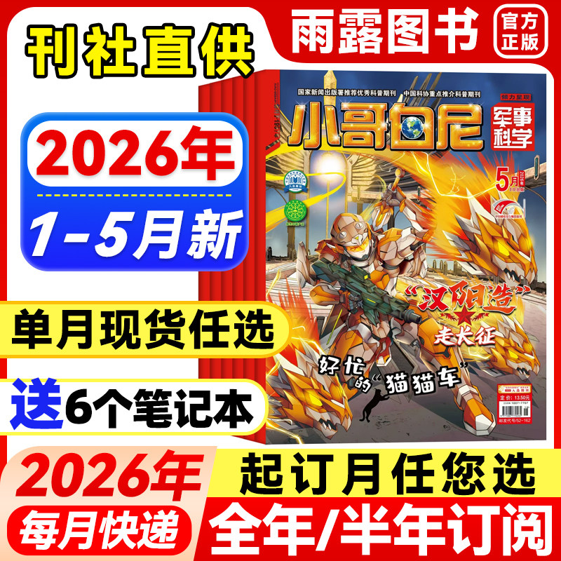小哥白尼军事科学杂志2026年1-5月新【全年/半年订阅】2025年6-15岁青少年百科书小军迷军事爱好者中小学科普知识科学画报非过刊