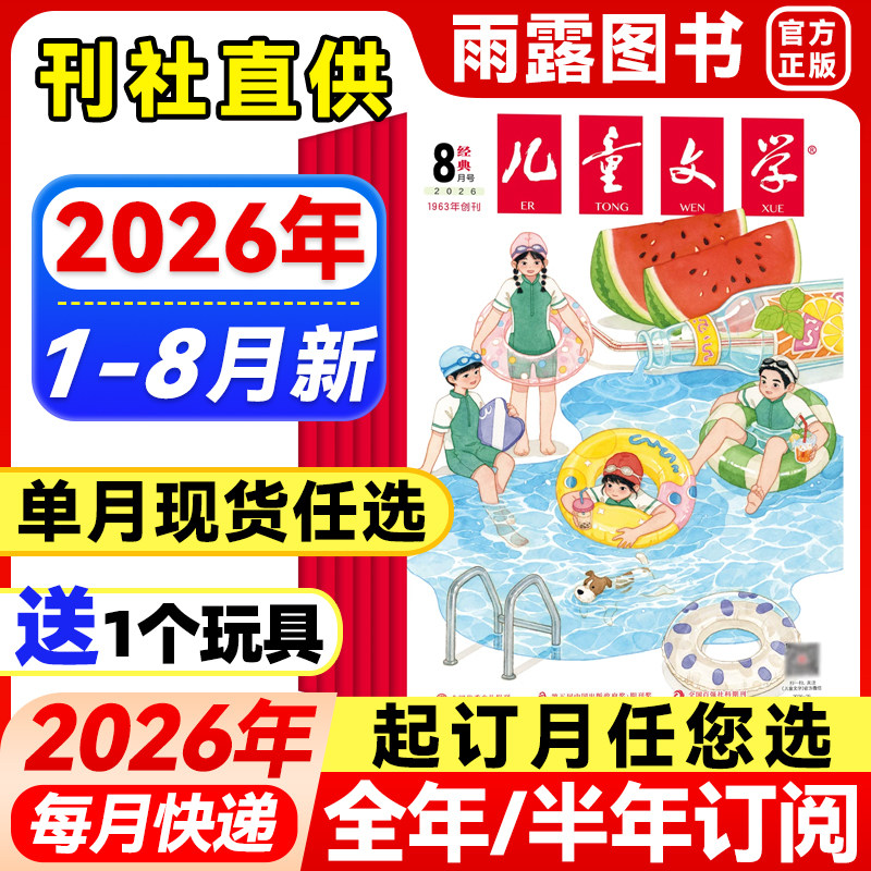 儿童文学经典版杂志2026年1-2月新【全年/半年订阅/单月】少年版2025年珍藏中小学生课外阅读书籍校园故事小说青春文学期刊非过刊