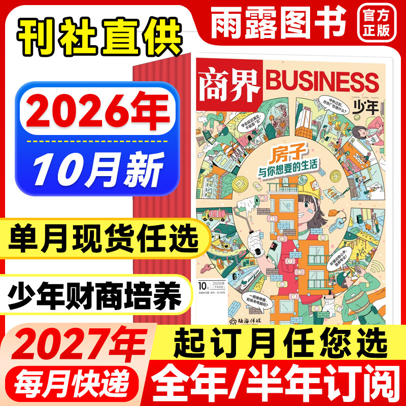 送好礼】商界少年杂志2025年1-12月新【2026年全年/半年订阅】2024年盒装9-15岁孩子青少年中小学生财商财经思维启蒙商业逻辑培养
