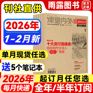 作文独唱团杂志哪吒课堂内外2026年1-2月新【全年/半年订阅/单月】2025年高中生高考版备考素材高中精粹时政热点时事新闻押题阅读