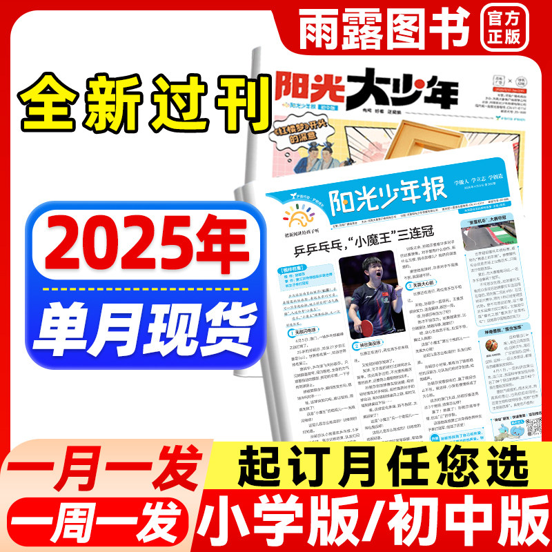 全新过刊】阳光少年报小学版/初中版大少年报纸2025年秋冬合订本初中小学生阅读素材新闻杂志