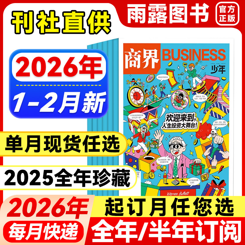 送好礼】商界少年杂志2025年1-12月新【2026年全年/半年订阅】2024年盒装9-15岁孩子青少年中小学生财商财经思维启蒙商业逻辑培养