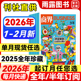 送好礼】商界少年杂志2026年1-2月新【全年/半年订阅/单月】2025/24年珍藏9-15岁孩子青少年中小学生财商财经思维启蒙商业逻辑培养