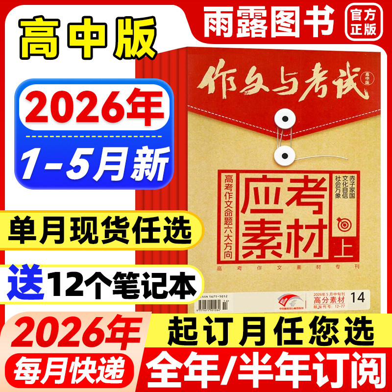 作文与考试高中版杂志2026年1月新【全年/半年订阅/增刊/单月可选】2025年1-12月高考满分作文素材精华作文天地/高分素材阅读世界